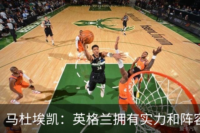 马杜埃凯：英格兰拥有实力和阵容深度 和萨卡的竞争不算敌对关系